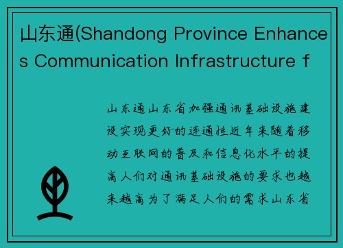 山东通(Shandong Province Enhances Communication Infrastructure for Better Connectivity)