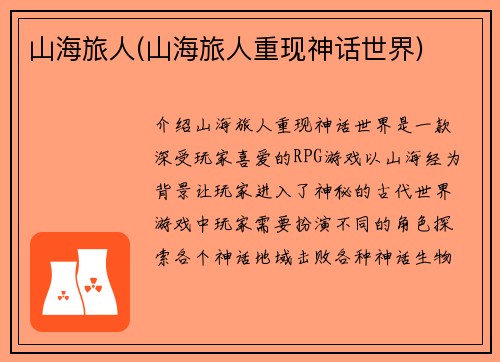 山海旅人(山海旅人重现神话世界)