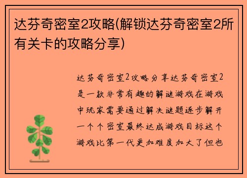 达芬奇密室2攻略(解锁达芬奇密室2所有关卡的攻略分享)