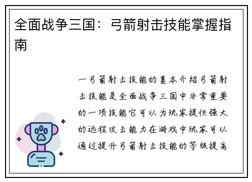 全面战争三国：弓箭射击技能掌握指南