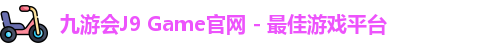 九游会